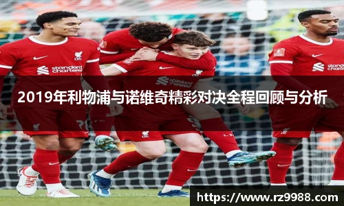 2019年利物浦与诺维奇精彩对决全程回顾与分析