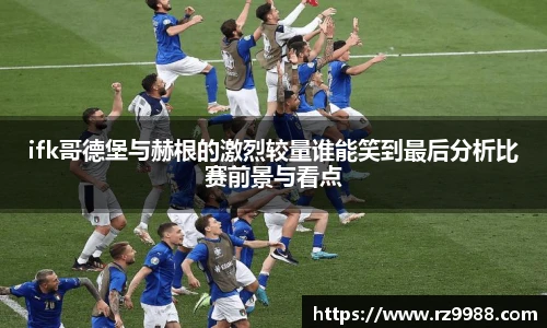 ifk哥德堡与赫根的激烈较量谁能笑到最后分析比赛前景与看点