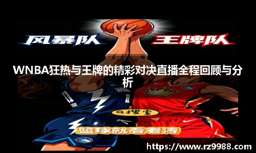 WNBA狂热与王牌的精彩对决直播全程回顾与分析