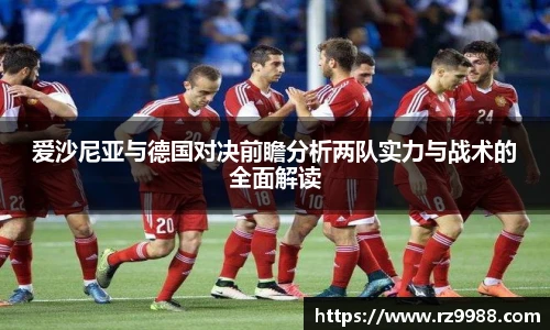 爱沙尼亚与德国对决前瞻分析两队实力与战术的全面解读