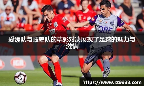 爱媛队与岐卑队的精彩对决展现了足球的魅力与激情