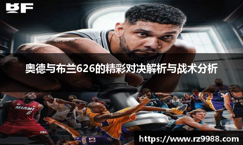 奥德与布兰626的精彩对决解析与战术分析