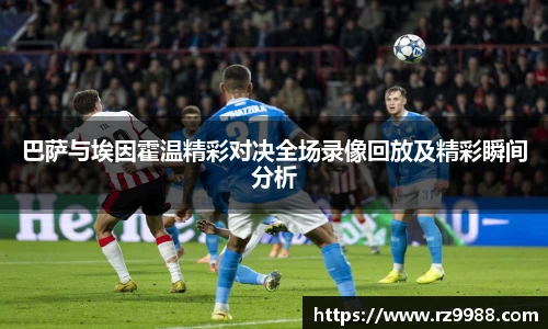 巴萨与埃因霍温精彩对决全场录像回放及精彩瞬间分析