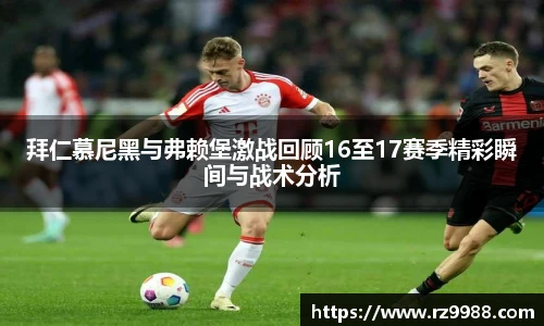 拜仁慕尼黑与弗赖堡激战回顾16至17赛季精彩瞬间与战术分析