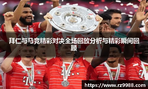 拜仁与马竞精彩对决全场回放分析与精彩瞬间回顾