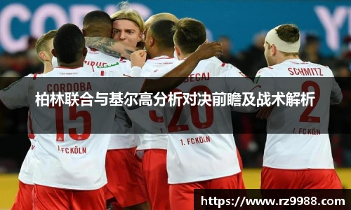 柏林联合与基尔高分析对决前瞻及战术解析