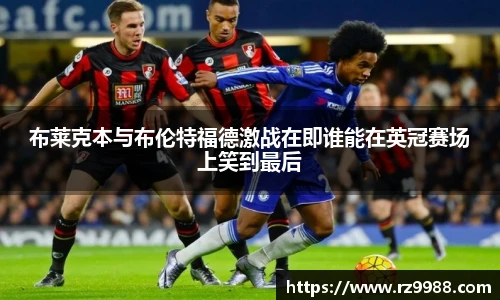 布莱克本与布伦特福德激战在即谁能在英冠赛场上笑到最后