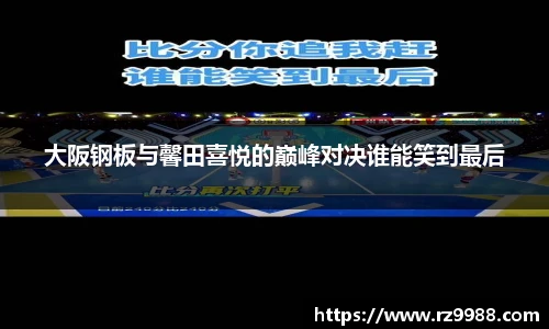 大阪钢板与馨田喜悦的巅峰对决谁能笑到最后