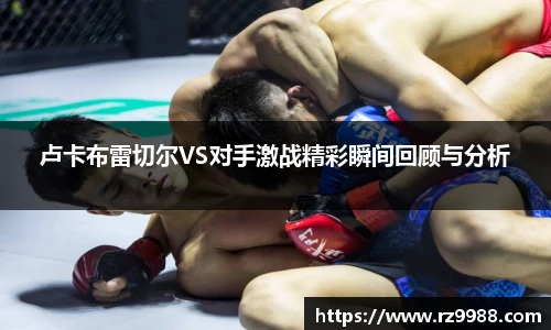 卢卡布雷切尔VS对手激战精彩瞬间回顾与分析