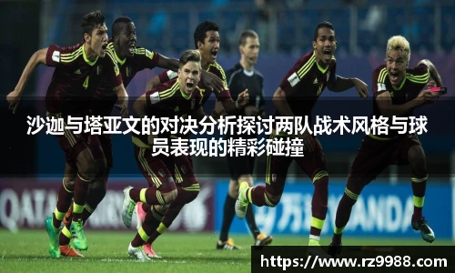 沙迦与塔亚文的对决分析探讨两队战术风格与球员表现的精彩碰撞