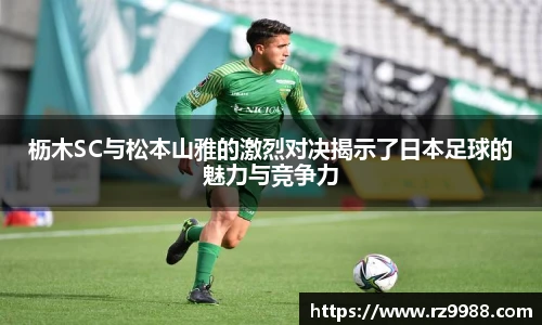 枥木SC与松本山雅的激烈对决揭示了日本足球的魅力与竞争力